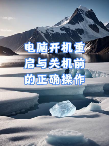 电脑重启好还是关机好