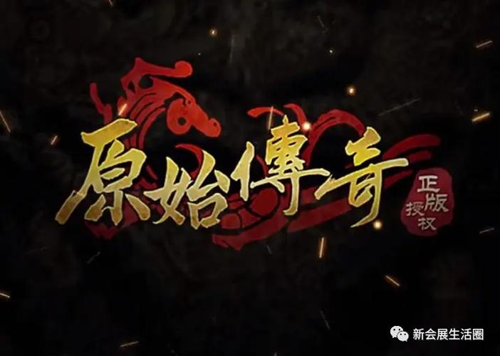 原始传奇护体神盾升4级