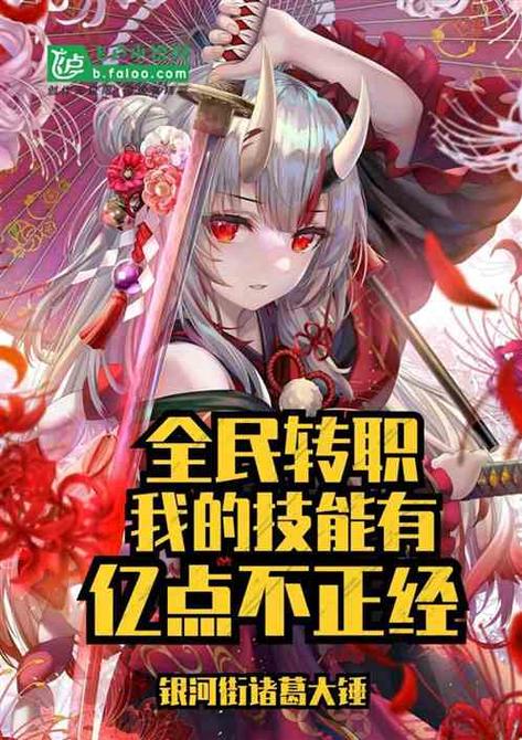 全民转职:我的技能有亿点不正经