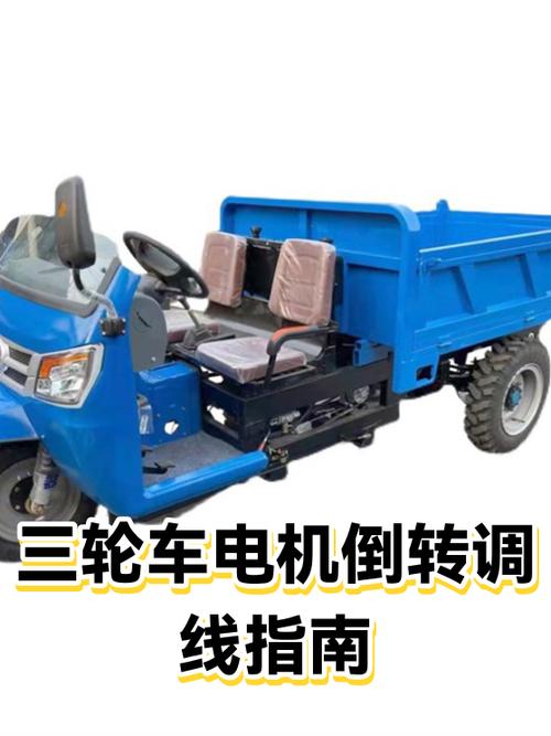 三轮车电机反转怎么调线