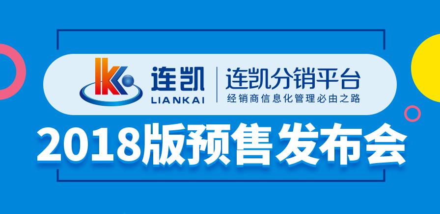 连凯分销平台软件