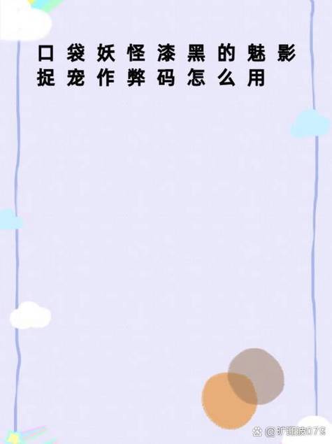 漆黑的魅影宠物作弊码缩略图