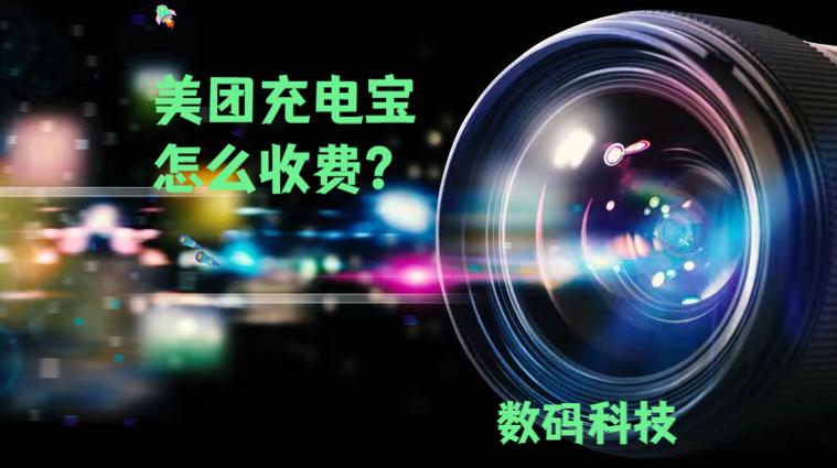 美团充电宝计费方式