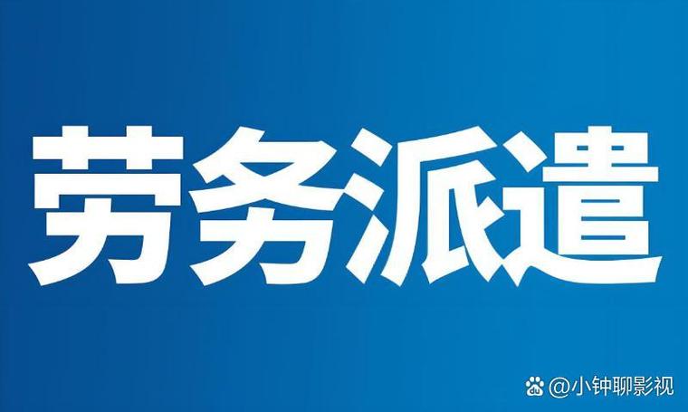 重庆劳务派遣公司有哪些