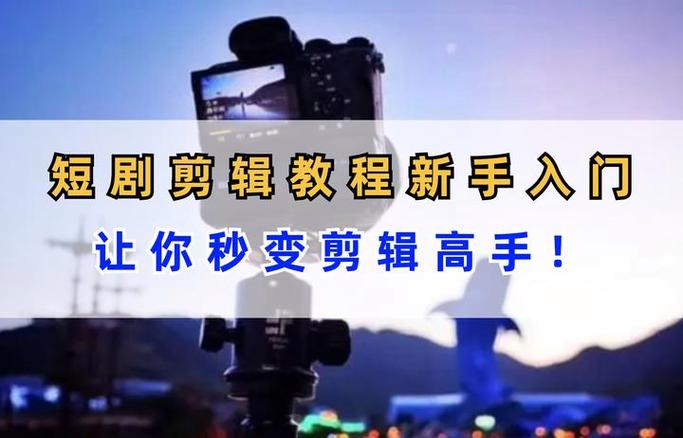 新手做短剧从哪开始