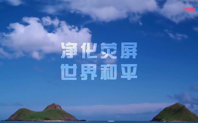 净化荧屏世界和平爱情公寓