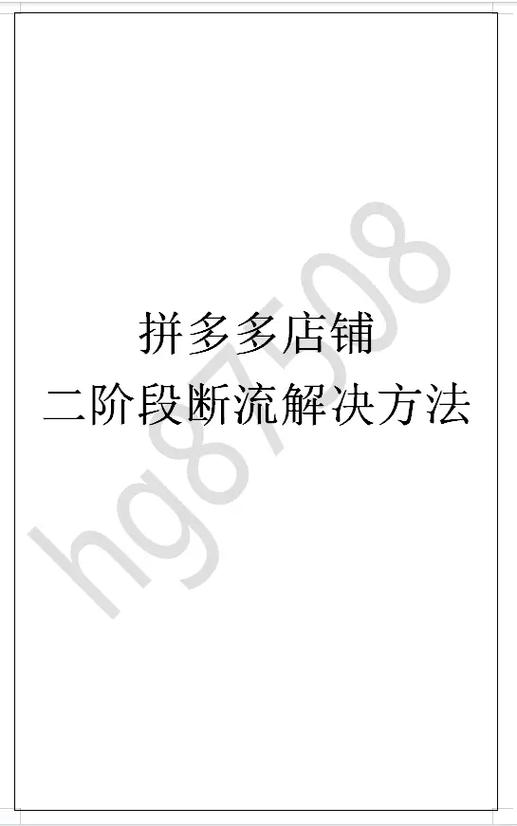 拼多多断流最简单处理方法