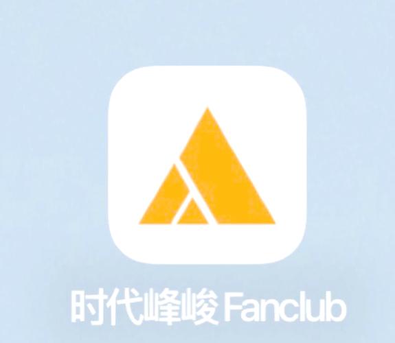 时代峰峻fanclub官网下载2.3.2