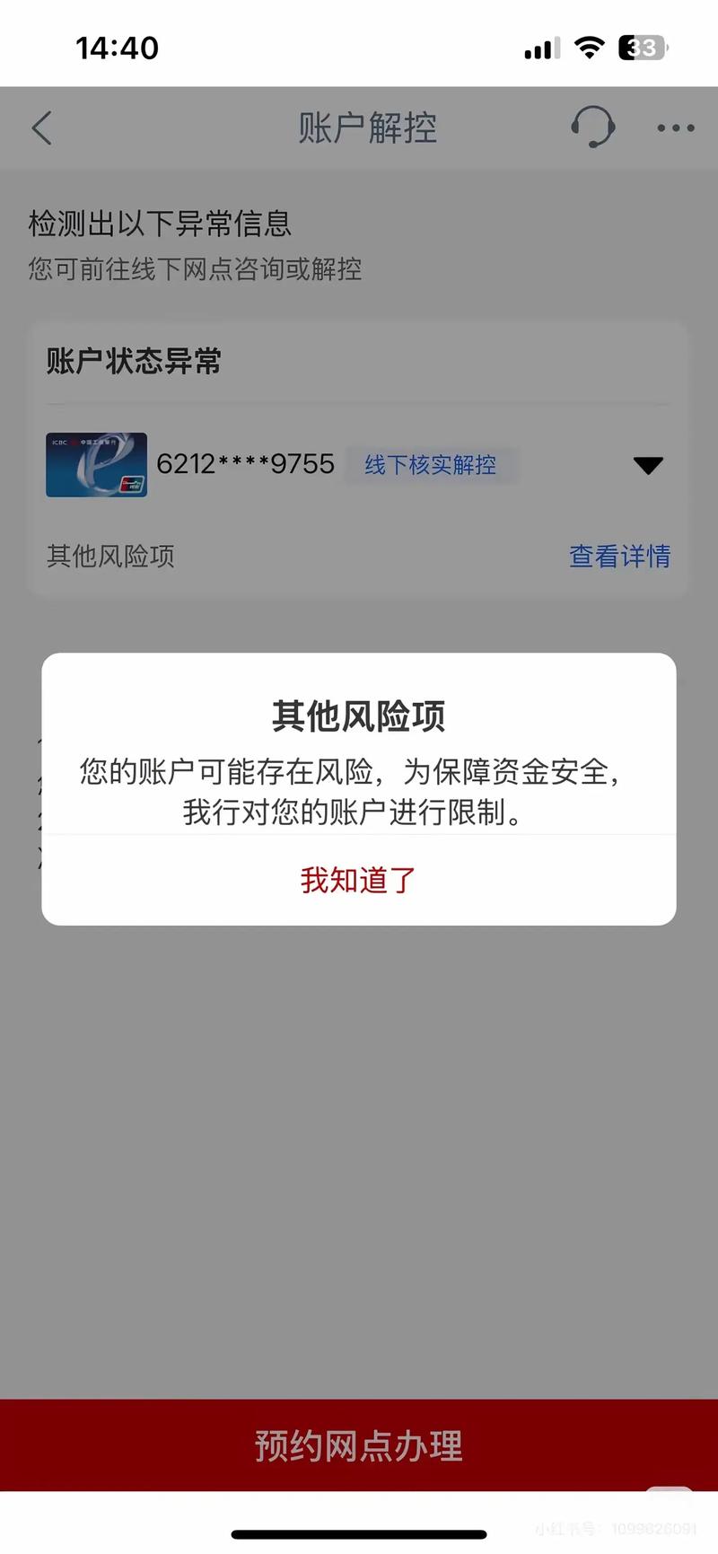 银行卡存在风险是怎么解除图标
