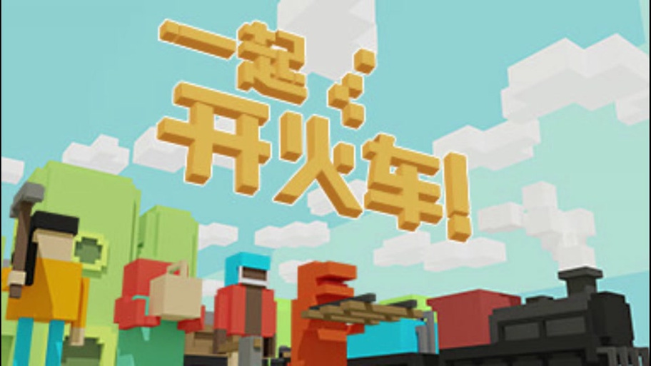 一起开火车邀请联机