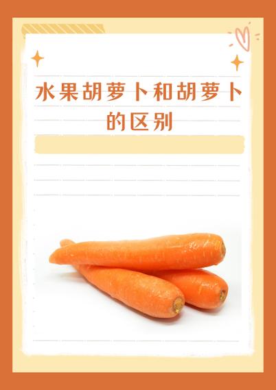 水果萝卜可以和胡萝卜一起吃吗游戏截图