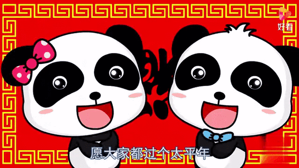 大家过个太平年