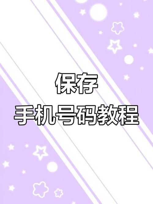怎么存对方手机号