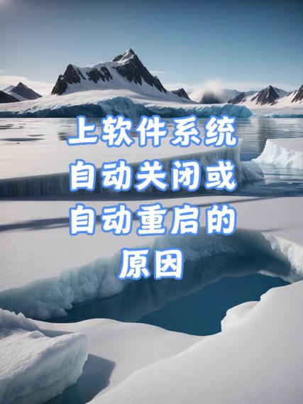软件自动关闭怎么回事