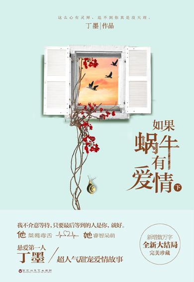 如果蜗牛有爱情原著