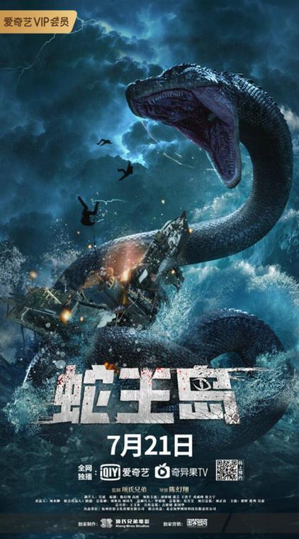 电影《蛇王岛》