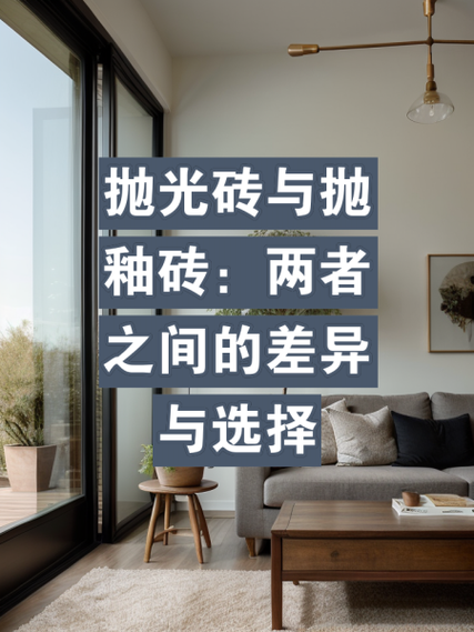 地砖抛光砖好还是抛釉砖好