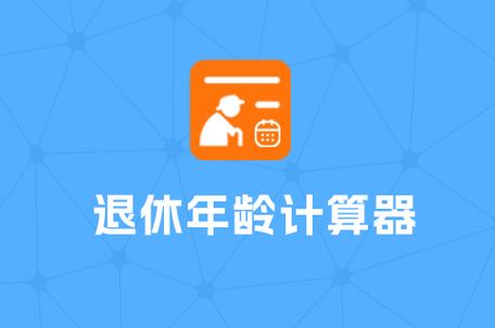 退休时间计算器