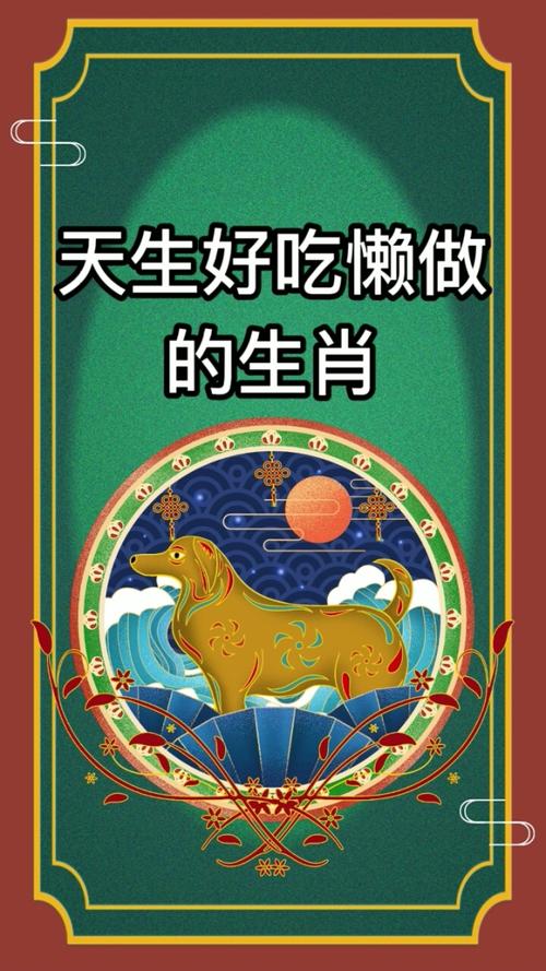 好吃懒做打一生肖