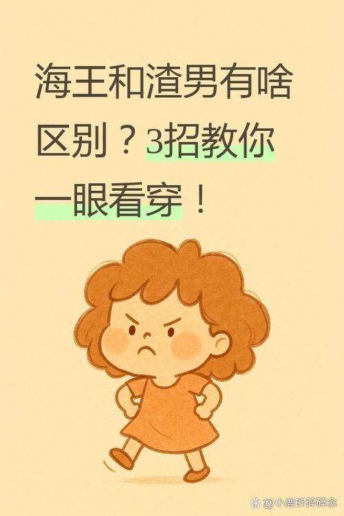 渣男和海王一样吗