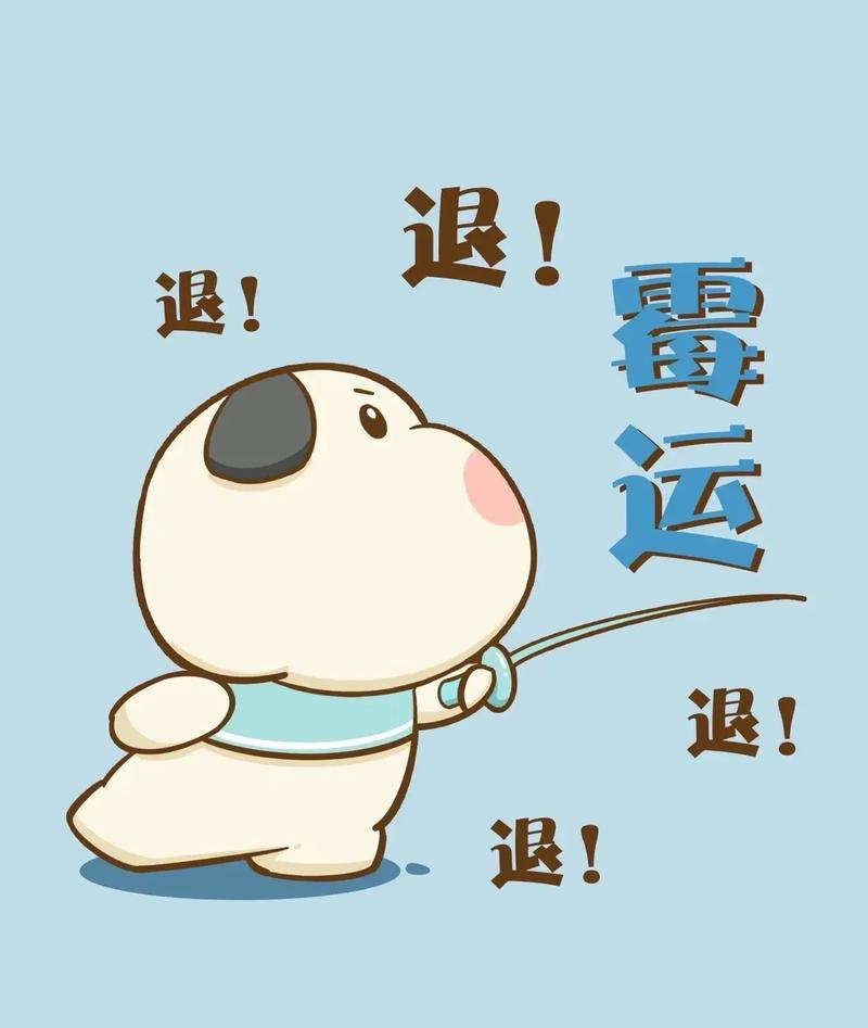 让对方霉运缠身的符咒