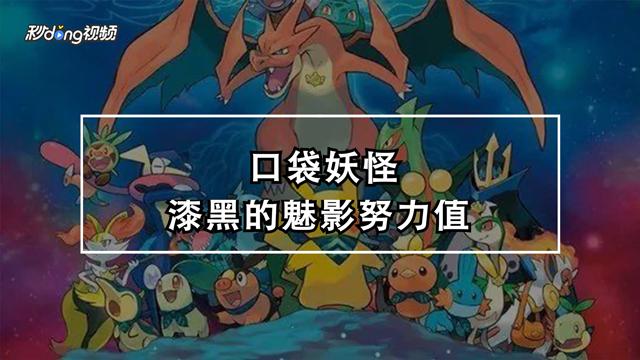 漆黑的魅影努力值怎么刷
