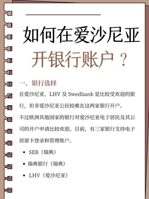 爱沙尼亚个人银行开户