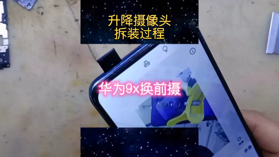华为9x前摄像头更换教程视频