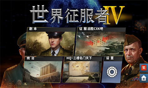 世界征服者4内购破解版游戏截图