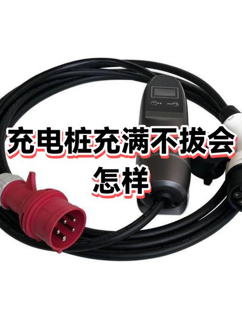 充电桩没充满可以拔吗
