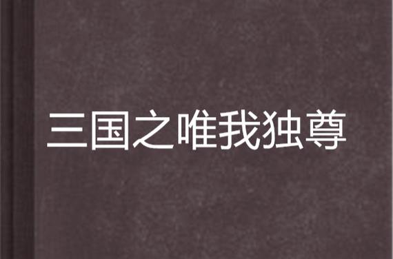 三国杀魏国武将大全图片缩略图