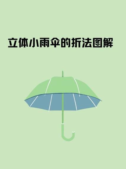 迷你小雨伞怎么做