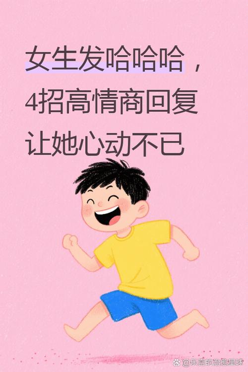 女生说哈哈,幽默回复