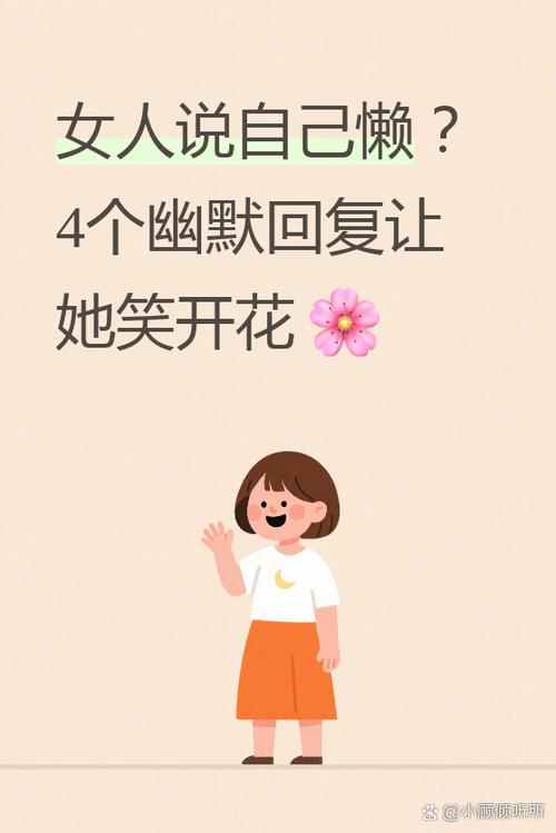 女人说自己懒 怎么幽默回复