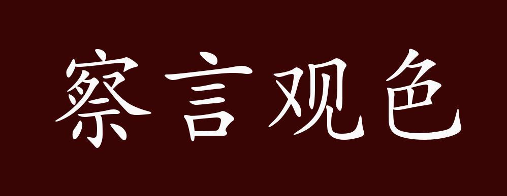 察言观色与察言观色