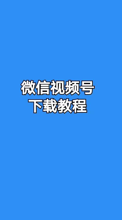 视频号视频可以下载吗