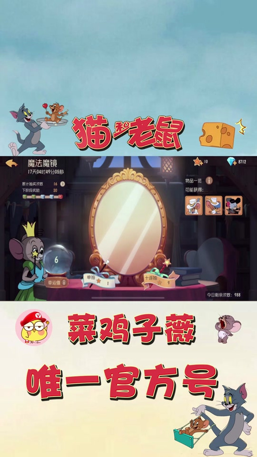 猫和老鼠魔镜抽奖技巧