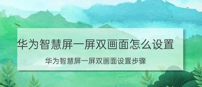 华为智慧屏怎么调画面比例