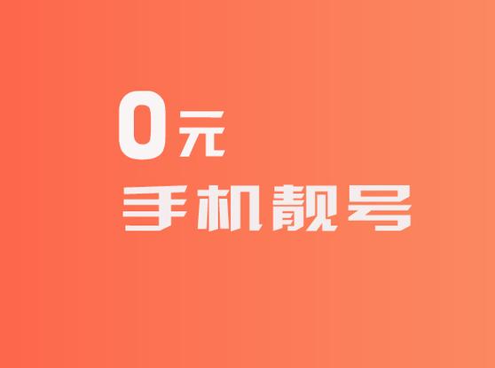 0元电话卡免费申请
