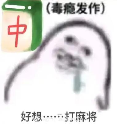 一个人想找人打麻将
