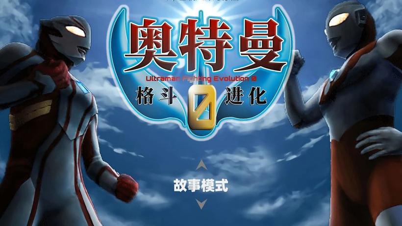 奥特曼格斗0进化中文版下载游戏截图