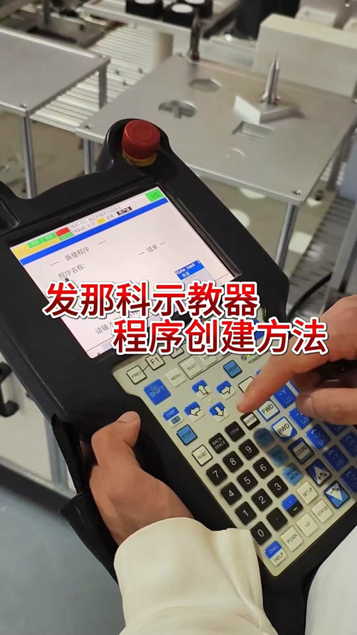 发那科机器人示教器解读
