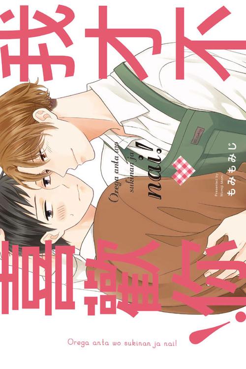 我才不喜欢你漫画第一季免费观看
