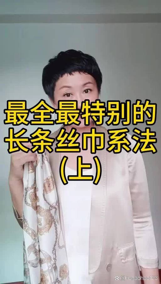 小长条丝巾的18种系法游戏截图