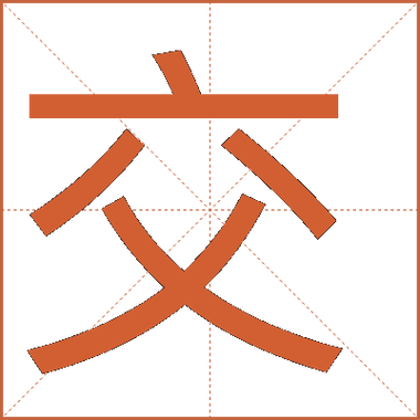 相()交()的词语图标
