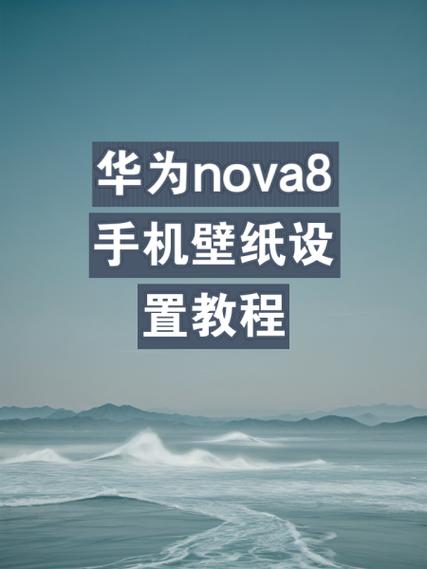 华为手机相册视频怎么设置壁纸