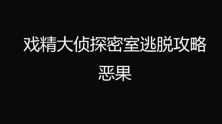 戏精大侦探密室逃脱图标