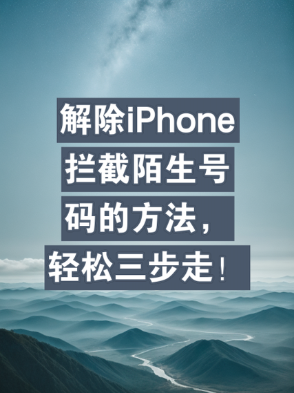 苹果手机怎么拦截骚扰电话打不进来