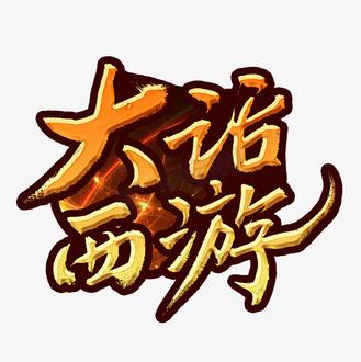 大话西游各颜色字体