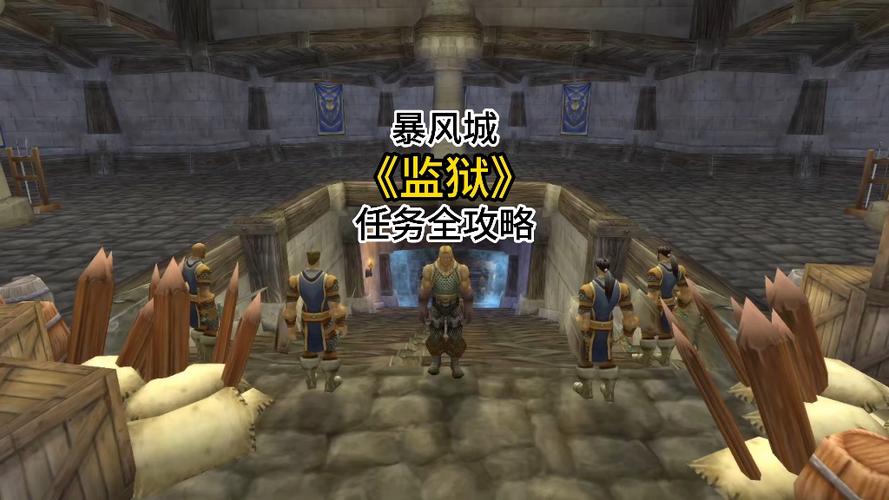 暴风城监狱任务大全